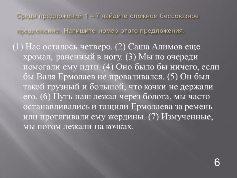 Среди предложений 1 – 7 найдите сложное бессоюзное предложение. Напишите номер этого предложения. 